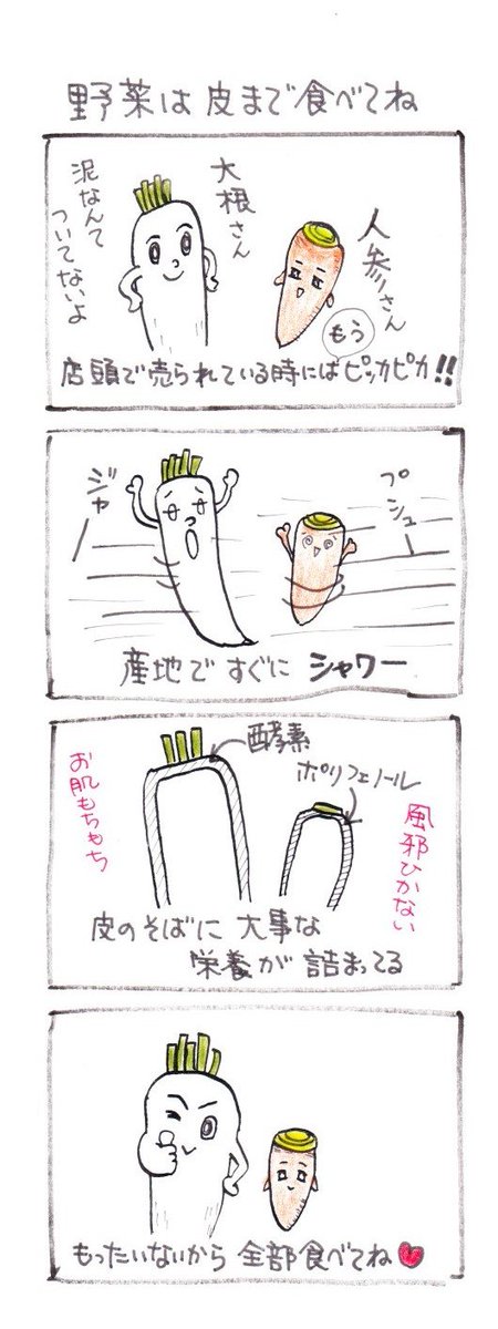 #四コマ漫画
#栄養
#野菜は皮まで食べてね 