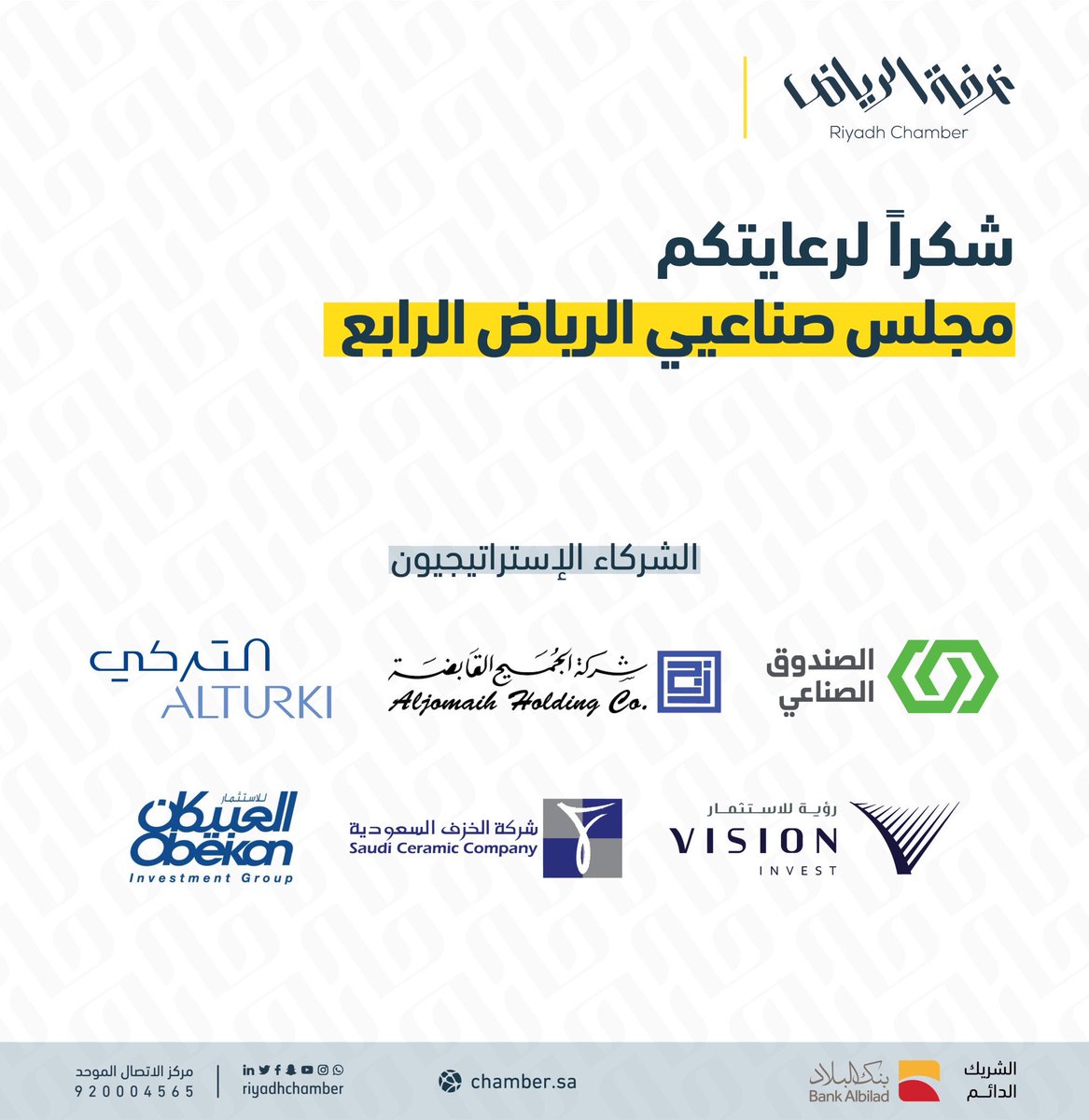 شكراً لرعايتكم #مجلس_صناعيي_الرياض الرابع
#غرفة_الرياض  
#مجلس_صناعيي_الرياض_الرابع  
#نُمكّن_لنصنع #الرياض