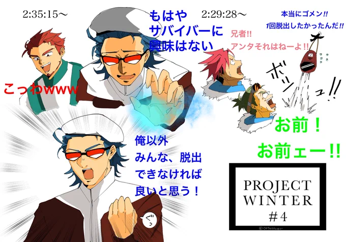 プロジェクトウィンター#4から
ちゃっかり脱出したり、さらっと怖いこと言ってたり…のくだり。 