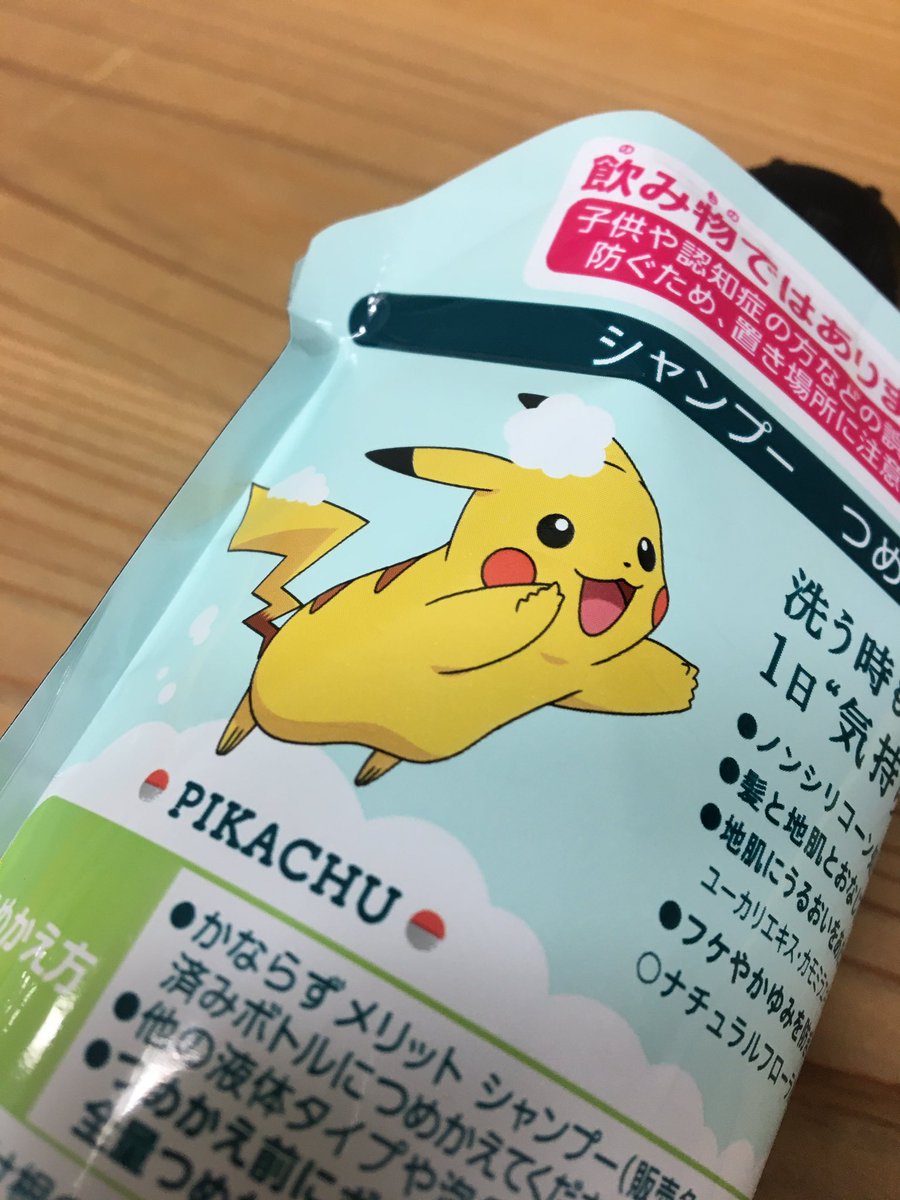 Twitter पर 花王メリット 公式 言わせてくださいっ ポケモンメリット の裏面の泡がのったポケモン達が可愛いんです 担当者の密かなこだわりポイント シャンプーとリンスのいらないシャンプー限定 メッソン ピカチュウ ポケモン Twitter पर 花王メリット 公式 言わせてくださいっ ポケモンメリット の裏面の泡がのったポケモン達が可愛いんです 担当者の密かなこだわりポイント シャンプーとリンスのいらないシャンプー限定 メッソン ピカチュウ ポケモン