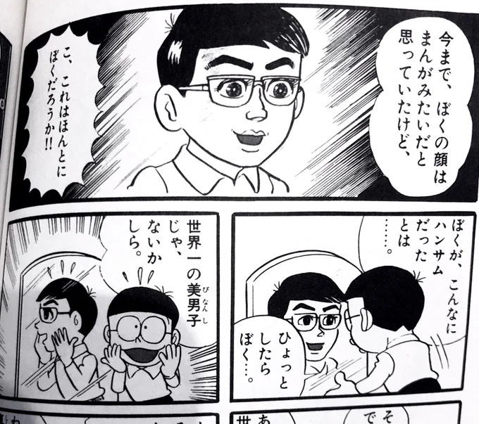 「ドラえもん」2巻の、イケてるのび太。 