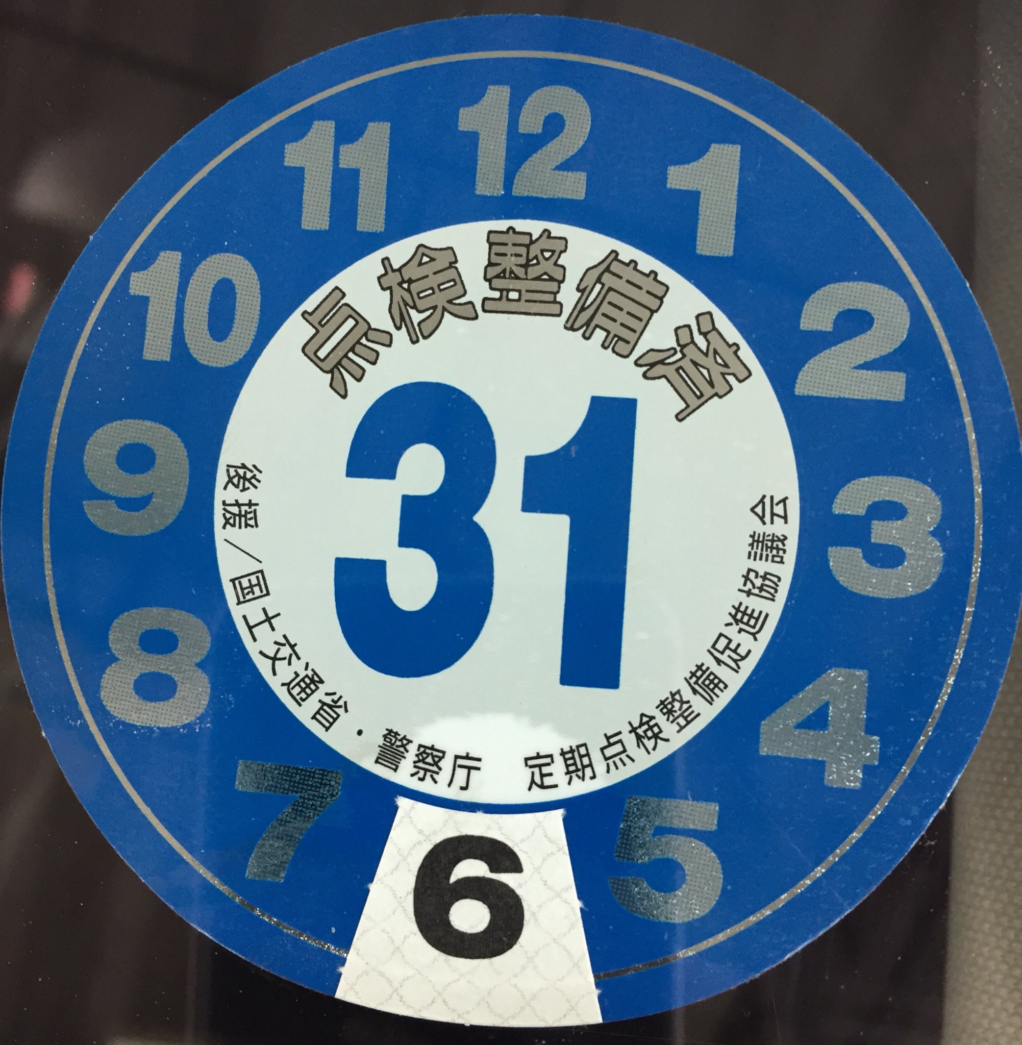 スーパーオートバックス静岡中原 法定1年点検 みなさん 1年点検ステッカー期限切れしてませんか いちおう義務ですからね お車安心して乗る為とお考えください 費用はかかりますけど T Co Scvhvt2jqg Twitter