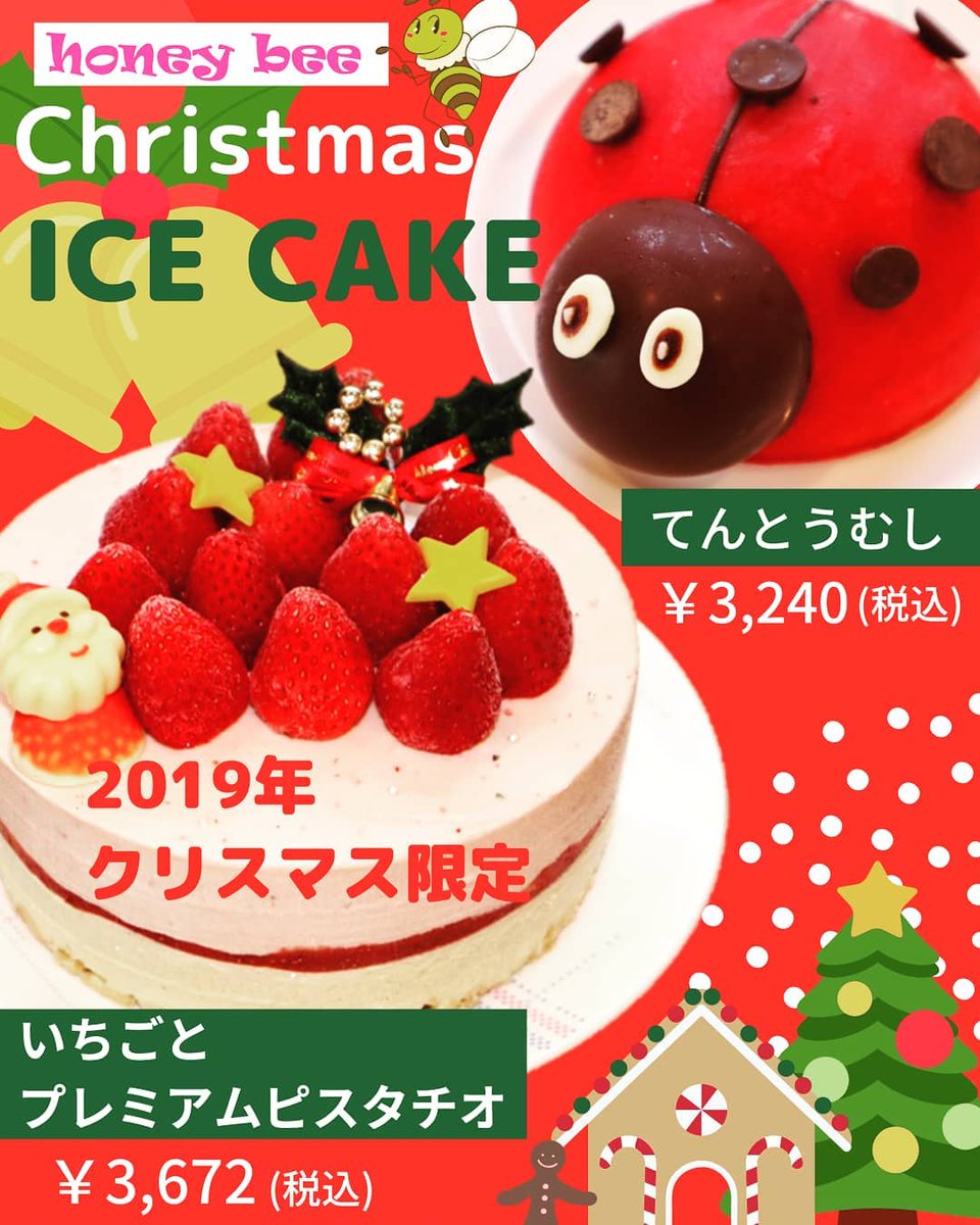手作りジェラート店 Honey Bee 今年のクリスマスは Honeybeeのフォトジェニックなアイスケーキはいかが ご予約は12月15日まで 各店設置の申込書またはお電話で Honeybee荒井本店 024 593 0666 Honeybeeエスパル福島店 024 521 1331
