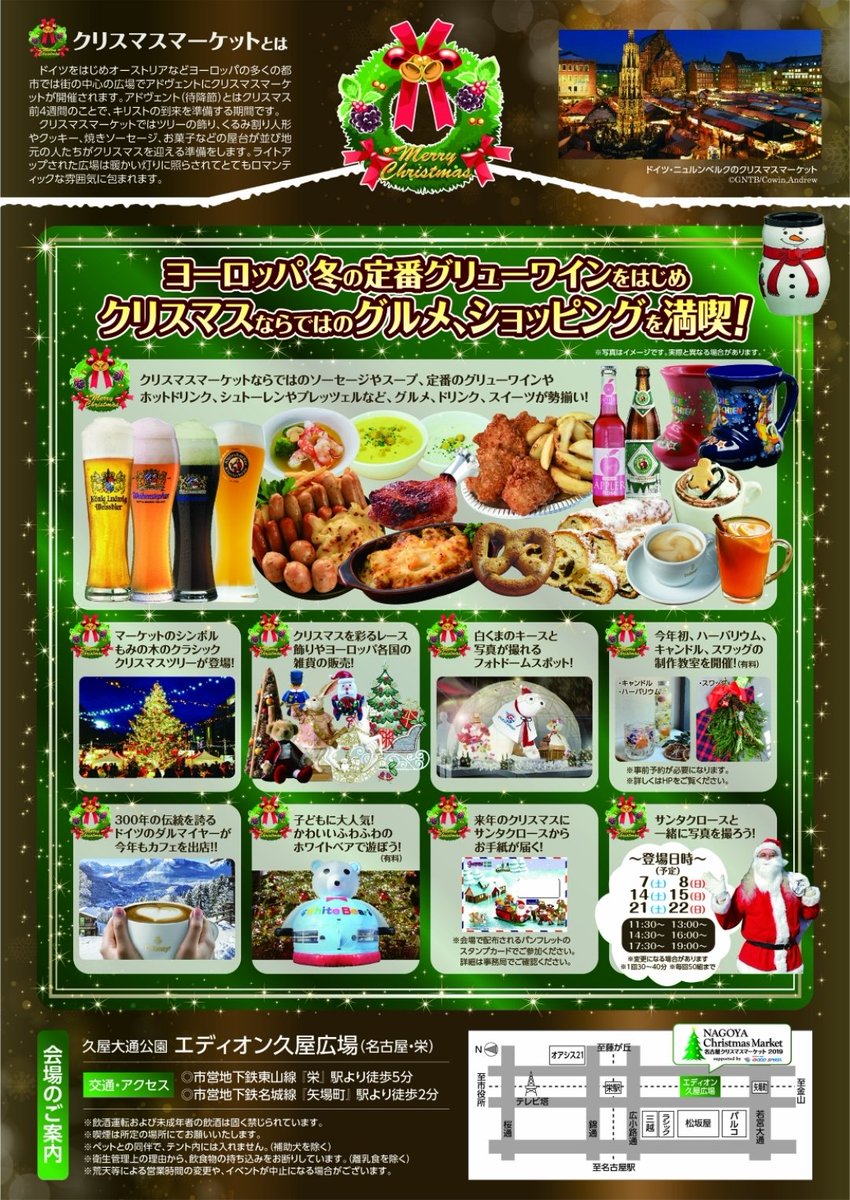 名古屋クリスマスマーケット 名古屋クリスマスマーケット19 シェア 拡散希望 7周年をむかえます開催まで1ヵ月を切りました 名古屋クリスマスマーケット19 19年12月7日 土 23日 月 時間 平日 15 00 30 土日祝及び23日 11 00