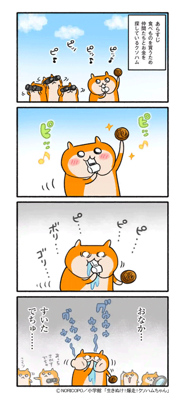 『生きぬけ!爆走!クソハムちゃん』
マンガワンで
25話&先読み26話が
更新されました!
?マンガワン?
https://t.co/bsClszlFNy
?単行本?
https://t.co/GZFOvxKPZA
▼25話 続きはマンガワンで!?