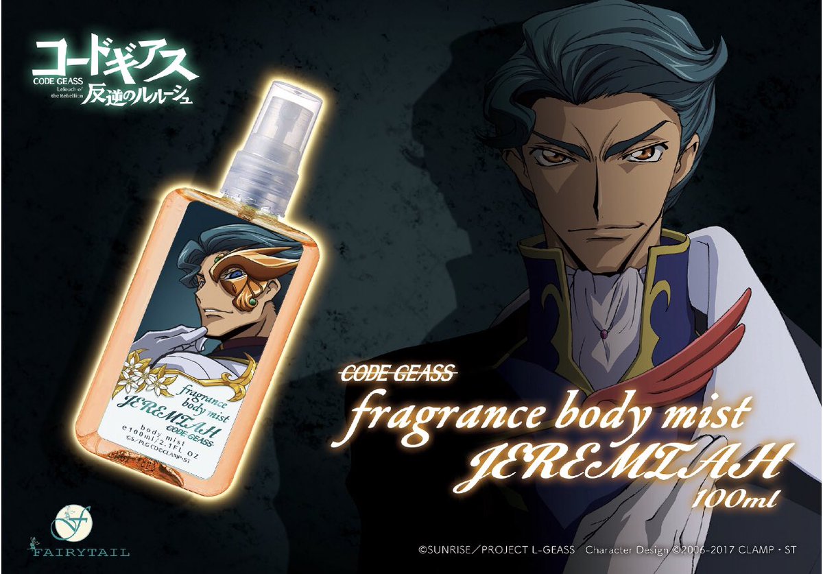 ট ইট র Fairytail Parfum コードギアス ジェレミア フレグランスボディミストの再販開始しました ルルーシュ スザクの香水と一緒にぜひお試しください T Co Utg7ipknu5 コードギアス ボディミスト 香水 ジェレミア T Co Lrjduaqmbm