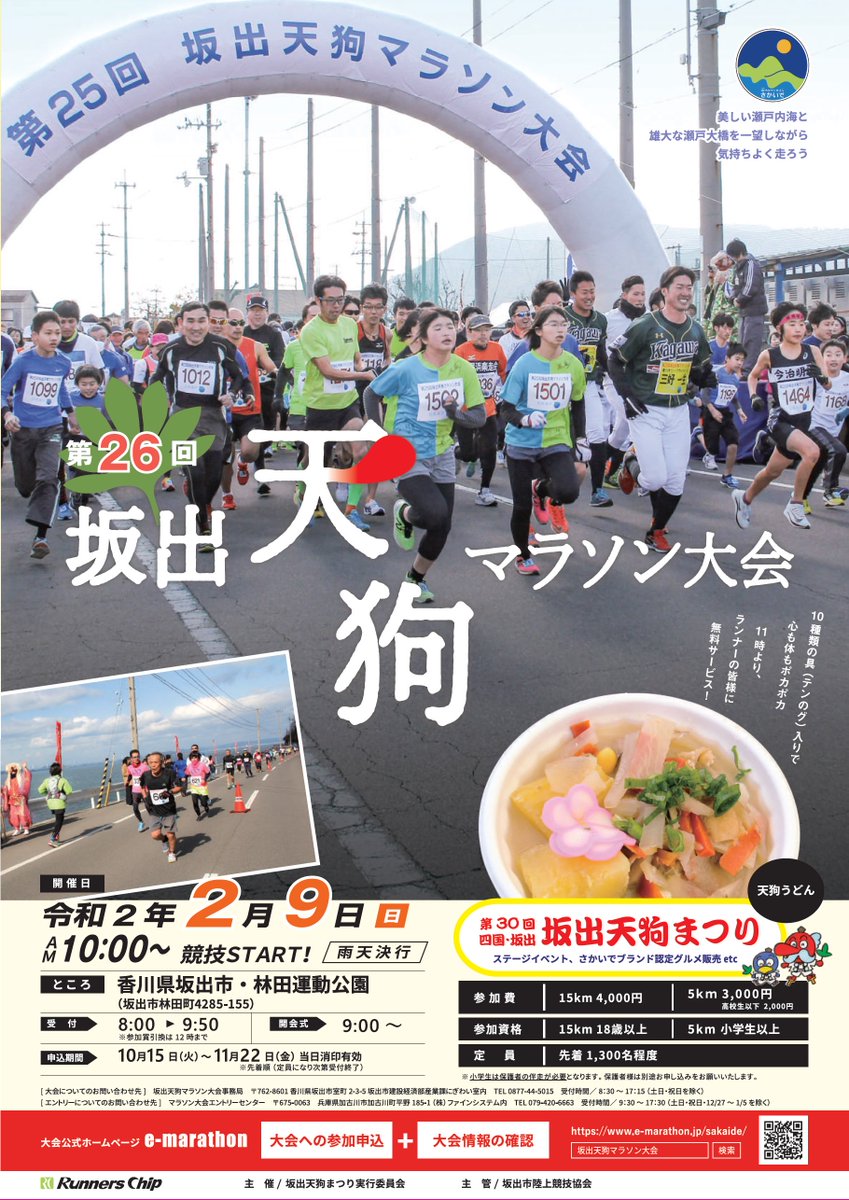 坂出市役所 坂出天狗マラソン大会まもなく締切 令和2年2月9日 日 開催の坂出天狗マラソン大会の受付は 令和元年11月22日 金 までとなっています エントリーをお考えのかたは 早めのお申し込みを 詳細は T Co 68oekc48k2 T Co