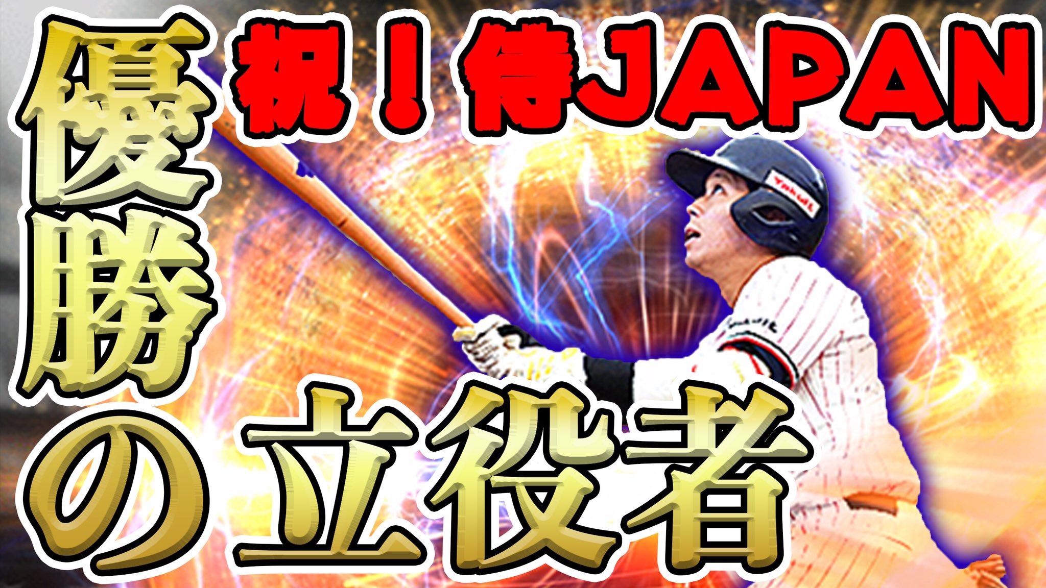 ｖ ｉ ｐ びっぷ 今日の動画です 山田オイオイ選手をピックアップしてます プロスピ プロスピa 優勝記念 侍ジャパン世界一 その立役者の山田哲人を使って決勝を再現してみた プロスピa 158 T Co Tl55afmetp T Co