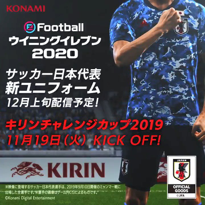 Efootball 公式 明日 11月19日は キリチャレの日 ウイイレ でも発表されたばかりの サッカー日本代表 の新ユニフォームも12月に搭載予定です キリンチャレンジカップ を見たあとはウイイレのサッカー日本代表で 強豪国と対戦しよう