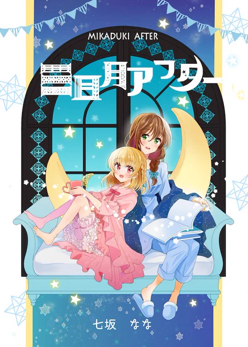 コミティア130新刊『三日月アフター』(B5/36p/500円)「三日月のカルテ」の自主制作続編、いちゃいちゃ新生活まとめ本です。Twitterで公開した短編を加筆修正、新規7ページ、ゲスト1ページ。【な43b】suger to kissにて頒布します 