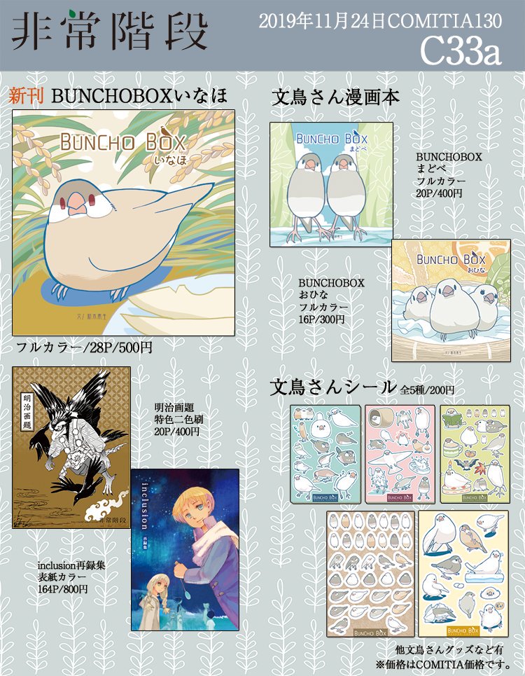 【出展のおしらせ】11/24COMITIA「非常階段」にて出展したします。新しいものはショップカードやペンギン看板の他、この前の文鳥まつりで出ました「BUNCHOBOXいなほ」になります。他、再録集が出てきましたので持って行きますね。よかったらどうぞよろしくお願いします。