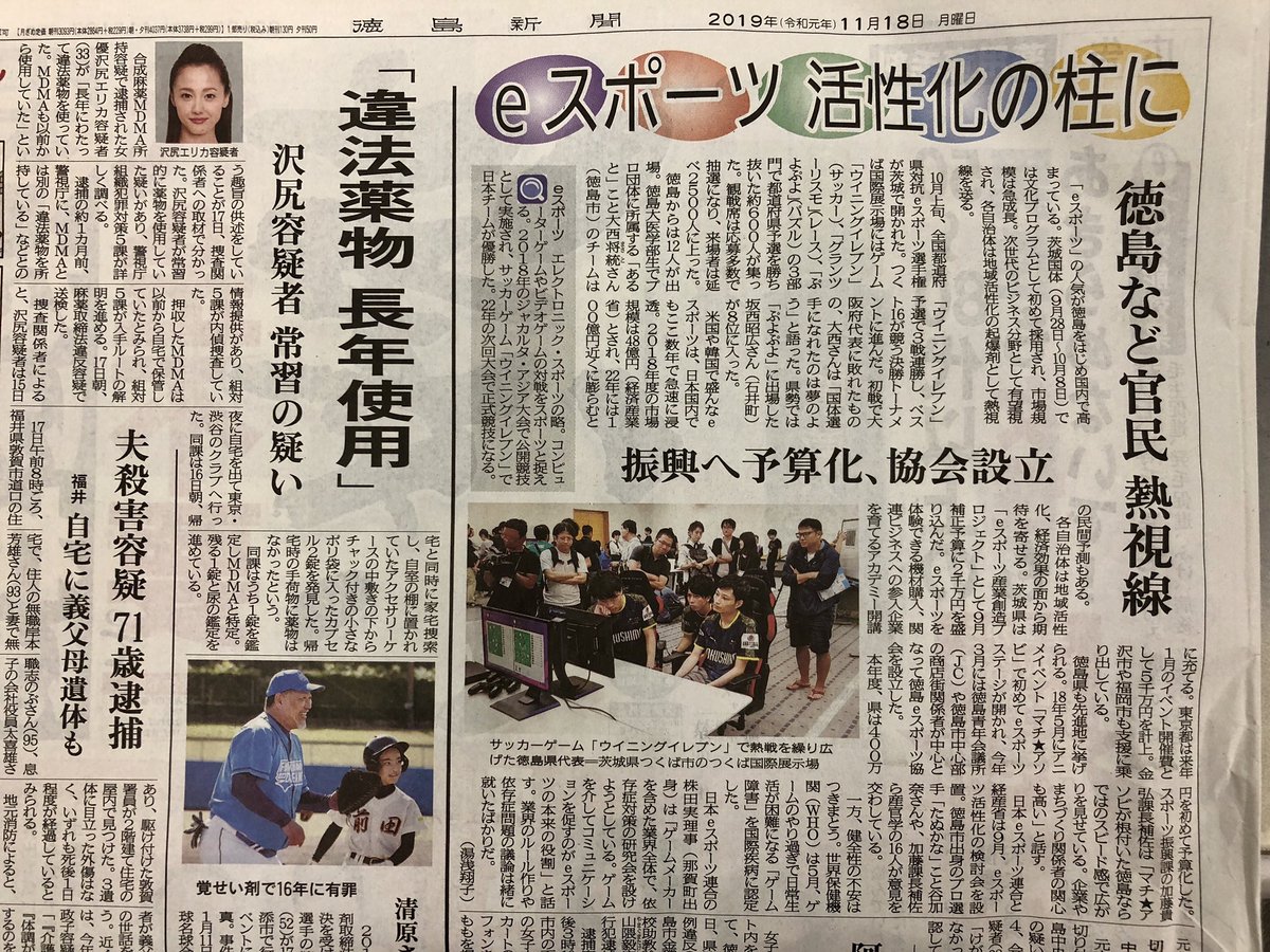 徳島eスポーツ協会 中の人 どかすえ On Twitter 今日の 徳島新聞 社会面のトップが Eスポーツ 国体を切り口に 徳島県の動きの総括から今後への展開へ問題定義 うん 色物じゃなくこういう社会記事が載る事が大事 徳島eスポーツ協会 たぬかな 徳島県