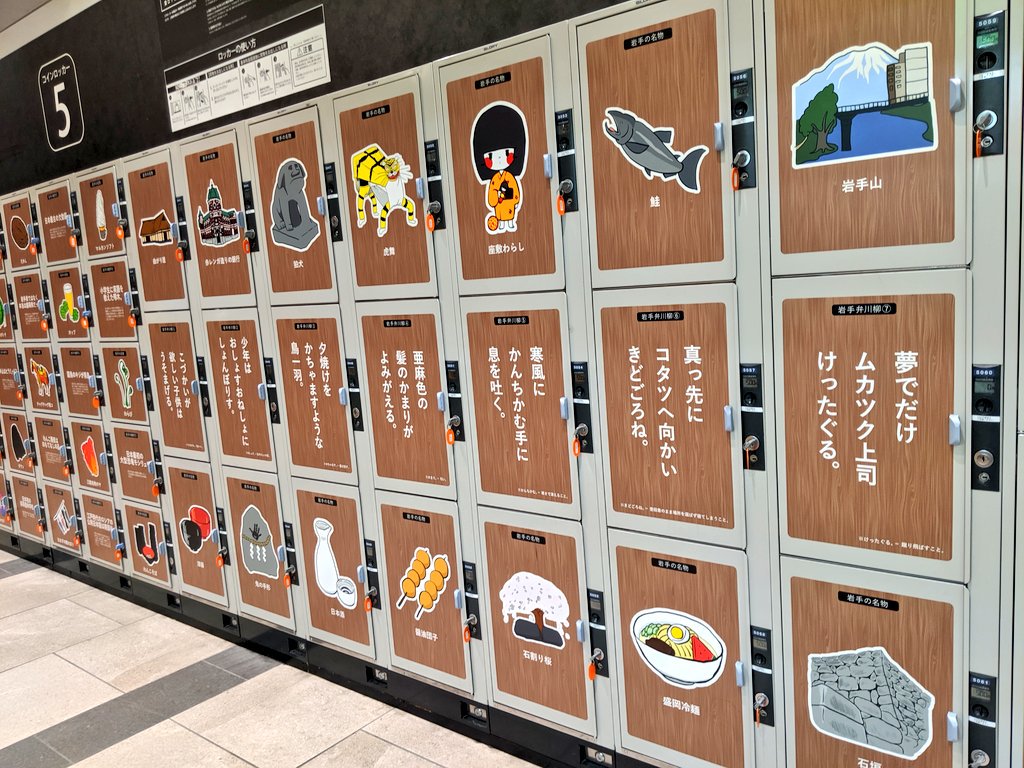 Jin たびびと 盛岡こぼれ話 盛岡駅のjrからigrいわて銀河鉄道に向かう通路にあるコインロッカーが 郷土愛に溢れている T Co 9nqosmqgdl Twitter