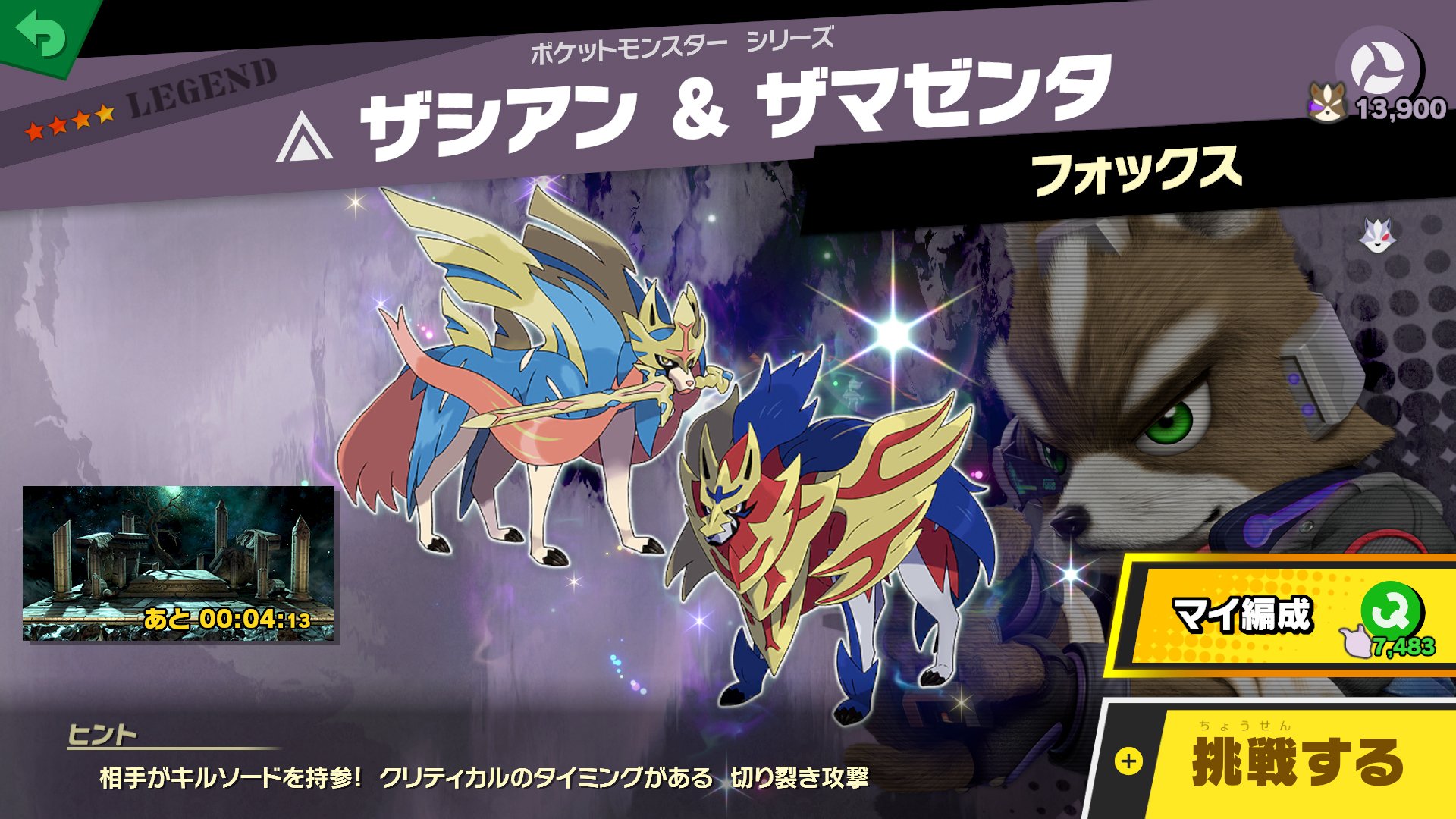 大乱闘スマッシュブラザーズ スマブラ公式 スピリッツイベント 発見 ガラル地方の新ポケモン 出現スピリッツその1 スピリッツ名 ザシアン Amp ザマゼンタ 種類 アタッカー 階級 Legend スキル 剣攻撃強化 出典 ポケットモンスター シリーズ