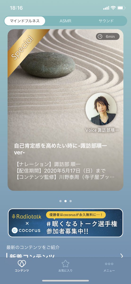 リラクゼーションアプリ Cocorus 諏訪部順一 さんがガイドナレーションを担当するコンテンツはこちらの2種類です 優しく語り掛けるマインドフルネスガイドはリラックス間違いなしです 是非 イヤホンでお聞きください