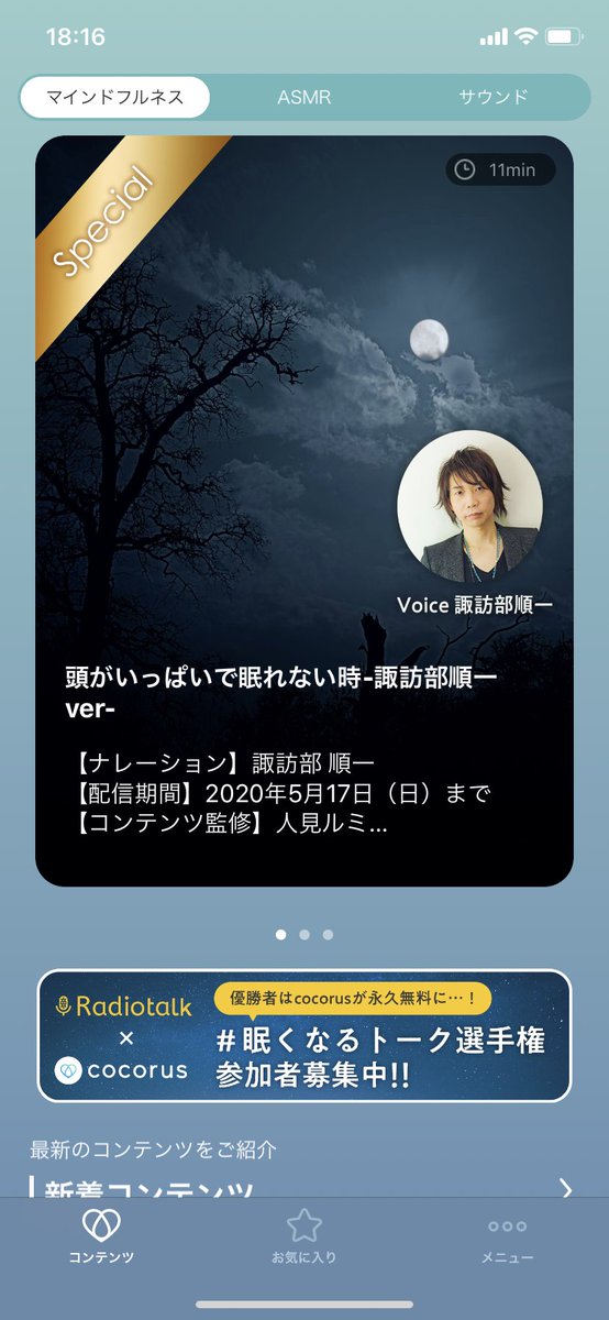 リラクゼーションアプリ Cocorus 諏訪部順一 さんがガイドナレーションを担当するコンテンツはこちらの2種類です 優しく語り掛けるマインドフルネスガイドはリラックス間違いなしです 是非 イヤホンでお聞きください