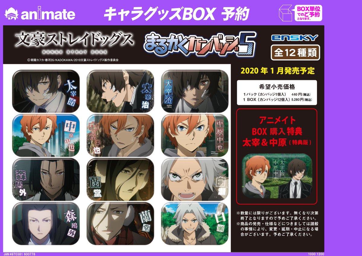 グッズ予約情報】「文豪ストレイドッグス まるかくカンバッジ5 2020年1