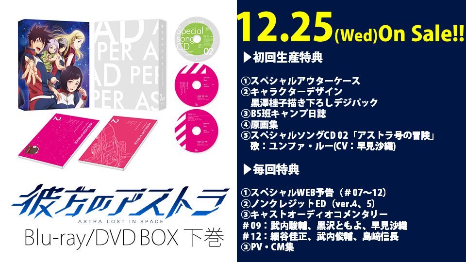 情報 彼方的阿斯特拉 動畫bd Dvd Box 下卷封面公開 12 25 發售 篠原健太作品集 彼方的astra 哈啦板 巴哈姆特