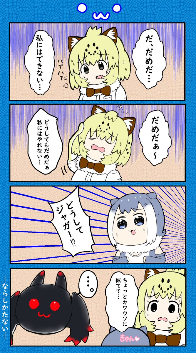 けものフレンズ3のジャガウソ4コマ漫画描きました。 