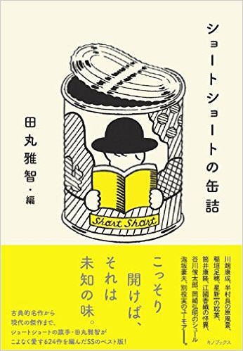 こんなに本を出してるのすごい……。12/9[月]6次元にて作家、田丸雅智さんをお招きしてショートショートの書き方講座、開催します。ぜひご参加下さい。https://t.co/dUZMqkuoSc 
