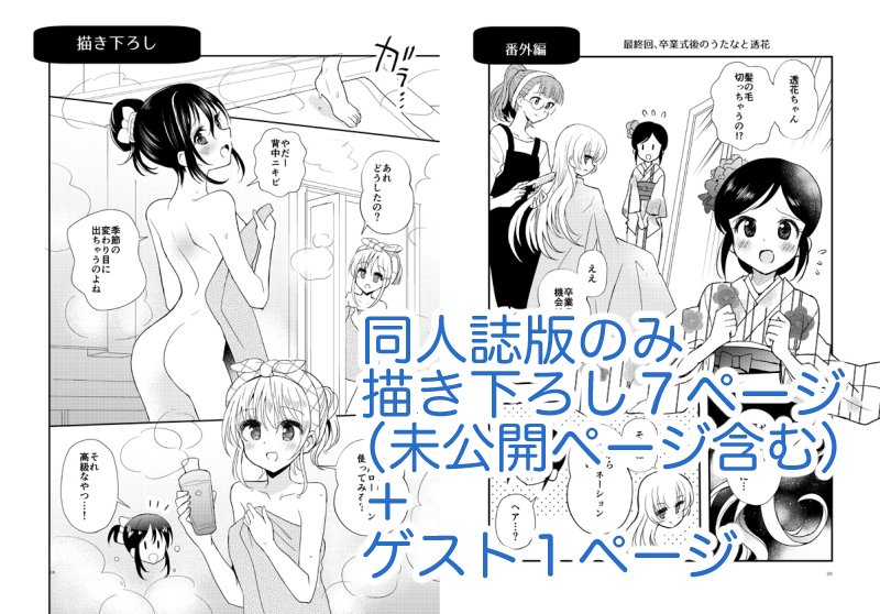 "新生活"のテーマでまとめたかったので、Twitterで公開していた椎名先生や愛河さんの漫画は入っていません
代わりに髪を伸ばしたうたなやちょっとエッチなお風呂を描き下ろしました
(創作百合) 