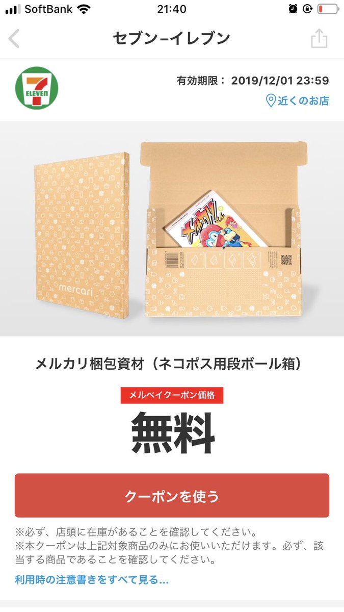𝒌𝒖𝒓𝒐𝒖𝒔𝒂𝒈𝒊 メルペイクーポンの らくらくメルカリ便梱包資材 貰いにセブン行ったけど 宅急便コンパクトのはあるけど ネコポス用の箱は そもそも置いてない 所が多い メルカリ セブンイレブン