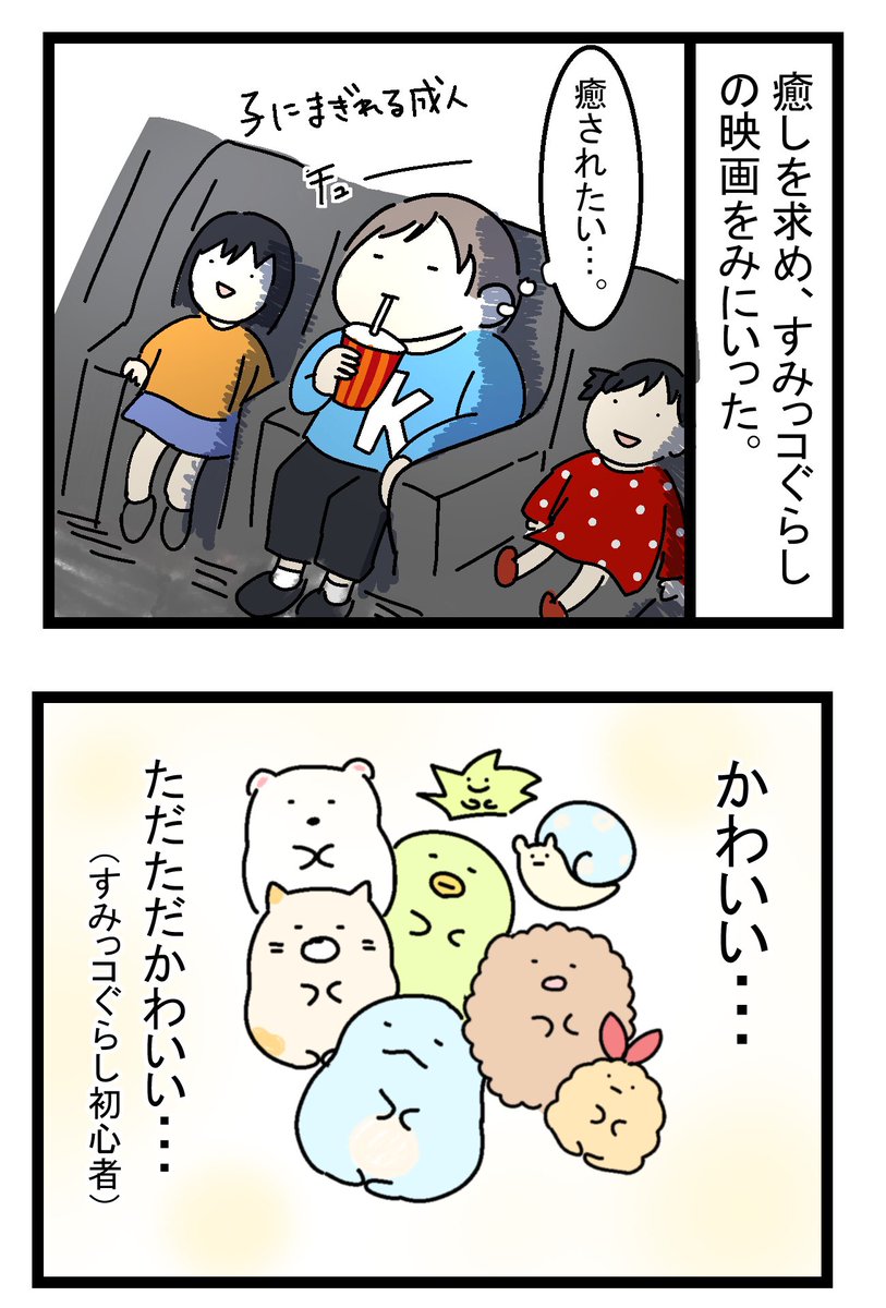 かるめ Twitter પર すみっこぐらし漫画レポ なるべくネタバレせず描きました 泣いた 大人にもぜひ観ていただきたいです 誰かと感想を言い合いたい ひよこチャァン すみっコぐらし映画にひたすら癒されてきた かるめ漫画 T Co 1bcjl25th0 T