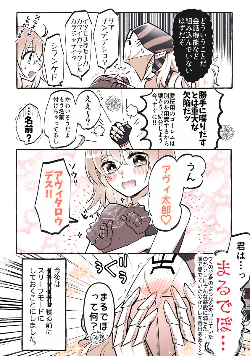 グッド・モーニング・ゴーレム(付き合ってるアヴィぐだ♀) 