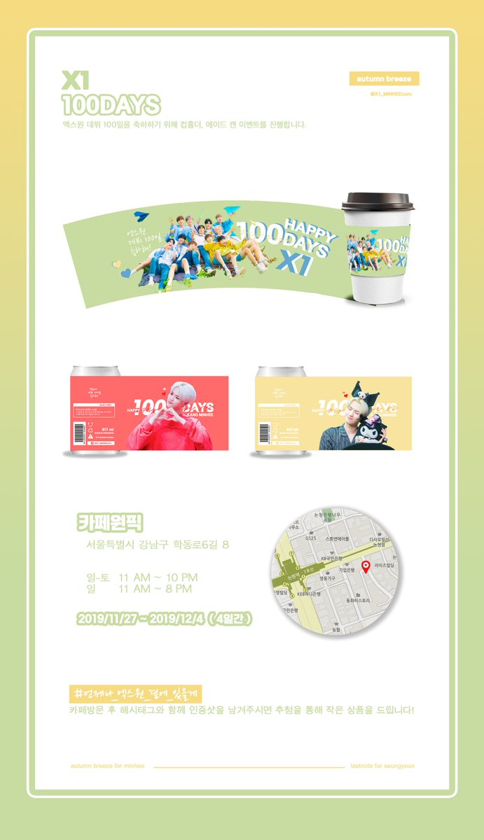X1_MINHEEcom's tweet photo. ➖

𝐗𝟏 𝟏𝟎𝟎𝐃𝐀𝐘𝐒 𝐄𝐕𝐄𝐍𝐓 💛💚
𝐚𝐮𝐭𝐮𝐦𝐧 𝐛𝐫𝐞𝐞𝐳𝐞 𝐟𝐨𝐫 𝐦𝐢𝐧𝐡𝐞𝐞

◾️ 19.11.27 - 19.12.04
◾️ 논현 카페원픽 

소중한 민희와 엑스원 데뷔 100일을 기념하여 컵홀더 이벤트를 진행합니다!

자세한 사항은 아래 공지를 확인해주세요.

#언제나_엑스원_곁에_있을게 https://t.co/PUAFjqFihN