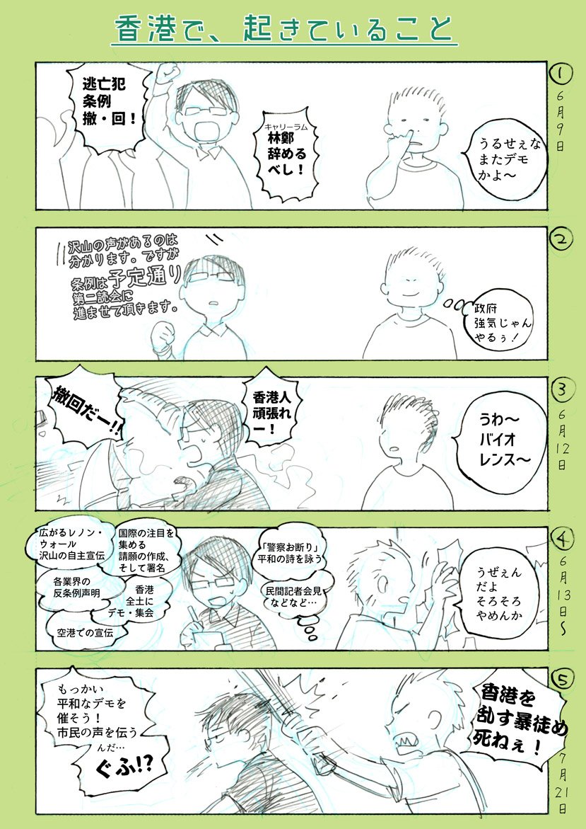 香港で起きている、「過激になっていく示威運動」について、数ページのマンガでまとめてみました。はっきり言ってムリヤリです。
そして今だけ、今だけで良いので、一人の香港人である私の、声を、聞いてみて下さい。

『どうか、真実を求める心を失われないように。』 