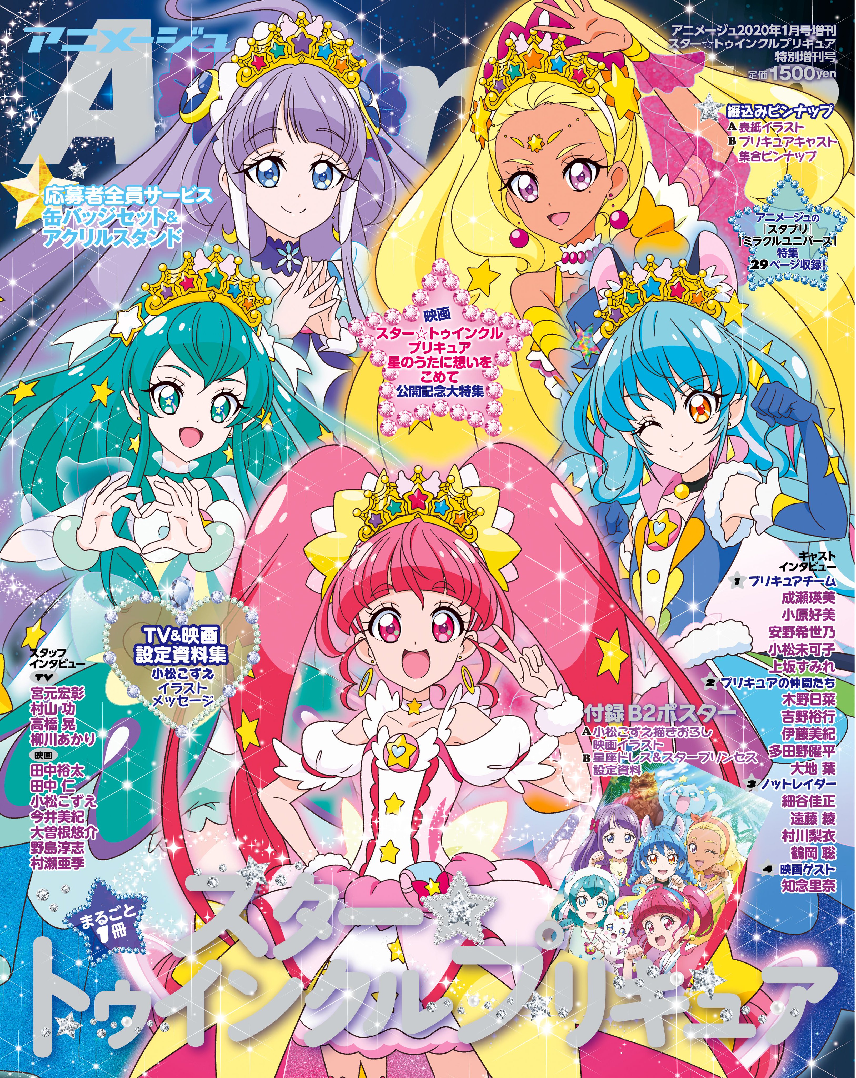 セブンネットショッピング セブンネット限定 特典イラストカード付き スター トゥインクルプリキュア 特別増刊号 年1月号 T Co Mdgk97ph4l 映画公開記念の特別増刊号 成瀬瑛美 などのキャストインタビューや設定資料集を収録