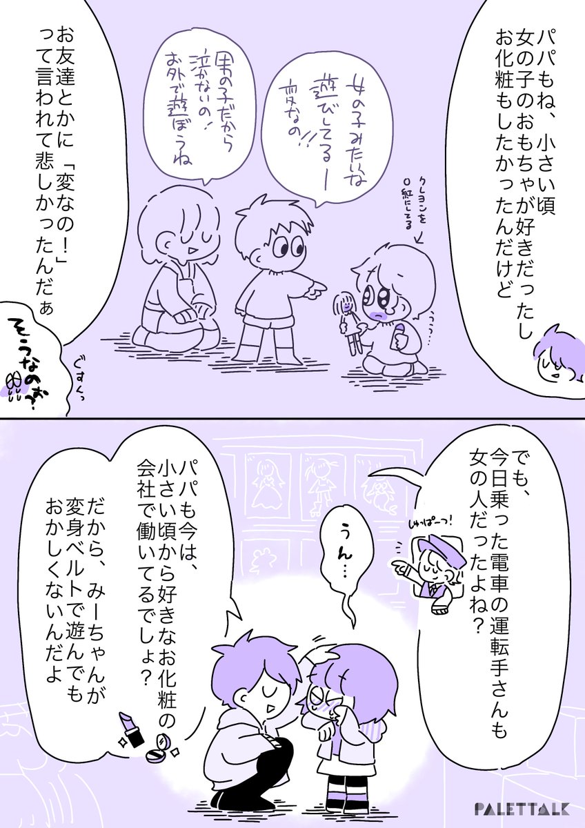 男の子向けのおもちゃがほしかった女の子の話。
#自分の性は自分が決める 