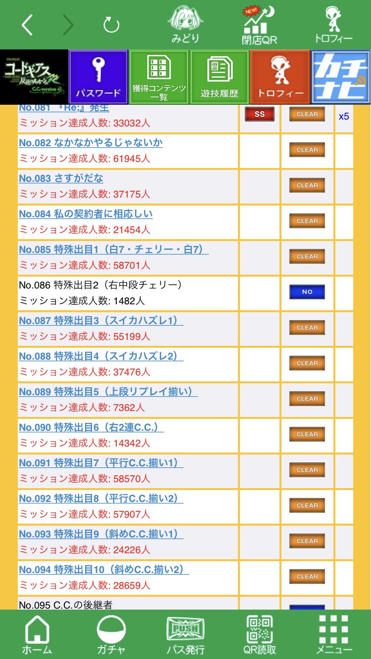 ちまる で ギアスccのマイスロミッションno 86クリアの仕方分かる人いたら教えて頂きたいです 狙っても出来ないから 何かやり方あるんだろーな ちまる で ギアスccのマイスロミッションno 86クリアの仕方分かる人いたら教えて頂きたいです 狙っても出来ないから 何かやり方あるんだろーな
