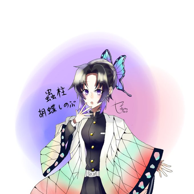 🍭花川セイラ 垢移行予定(日時未定)さんがTwitterに投稿した胡蝶しのぶ(鬼滅の刃)のイラスト。