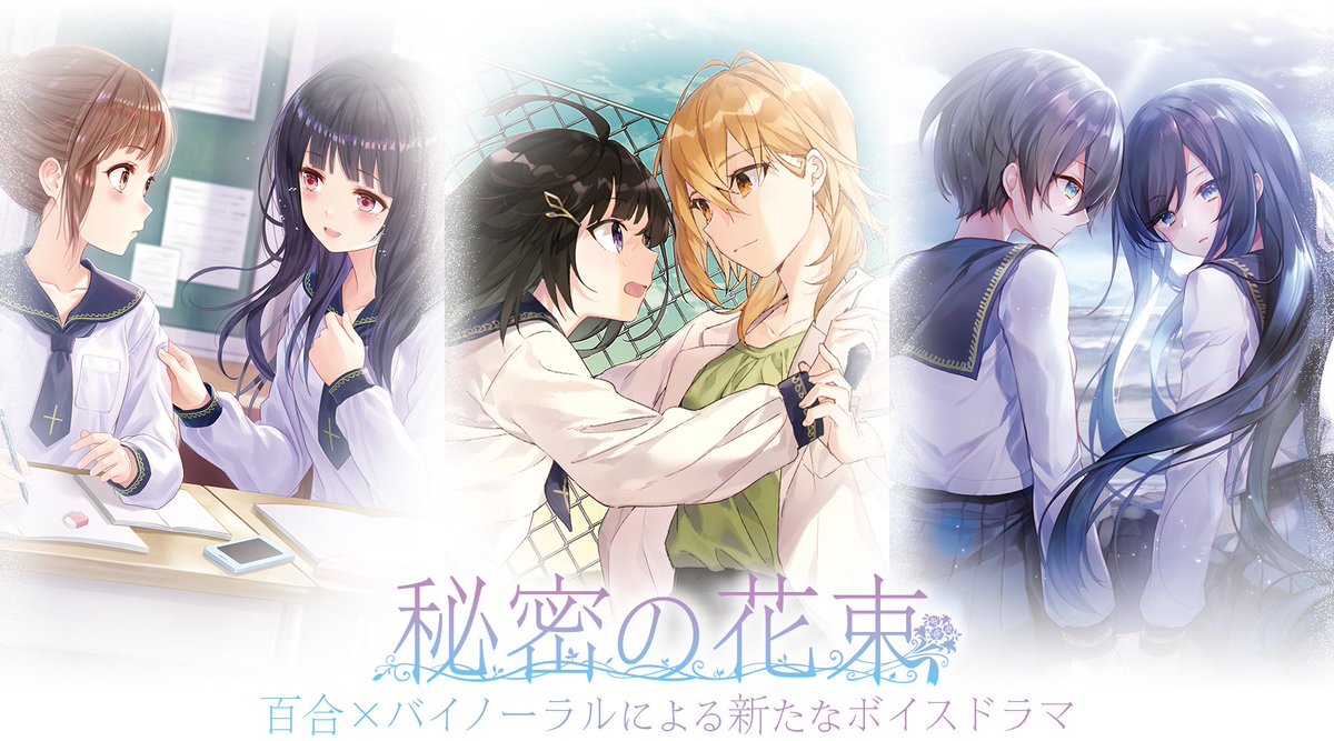 百合ナビ V Twitter 百合ドラマcd 3つの恋を収録をしたオリジナル百合ボイスドラマ 秘密の花束 をレビュー 豪華キャストによる3組のカップルの恋物語を収録したボイスドラマ 秘密の花束 の魅力を語ってみました 活発少女 物静かな少女 風紀委員 教師など様々 百合ナビ V Twitter 百合ドラマcd 3つの恋を収録をしたオリジナル百合ボイスドラマ 秘密の花束 をレビュー 豪華キャストによる3組のカップルの恋物語を収録したボイスドラマ 秘密の花束 の魅力を語ってみました 活発少女 物静かな少女 風紀委員 教師など様々