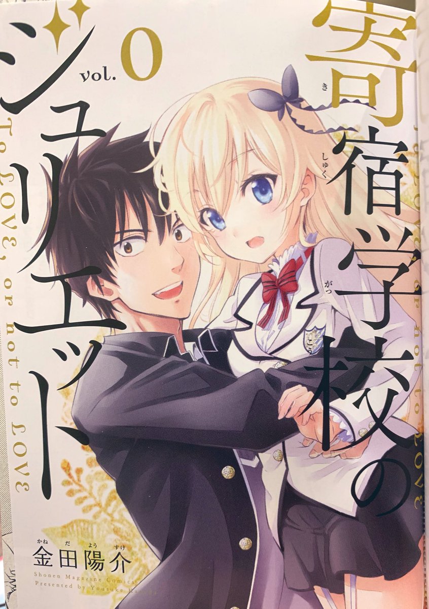 金田陽介 寄宿学校のジュリエット 寄宿学校のジュリエット16巻の特装版0巻が重版かかりまして 12 2頃に緊急出来していただけるそうですありがとうございます 品切れで購入出来なかった方すみません もう少し待っていただければ