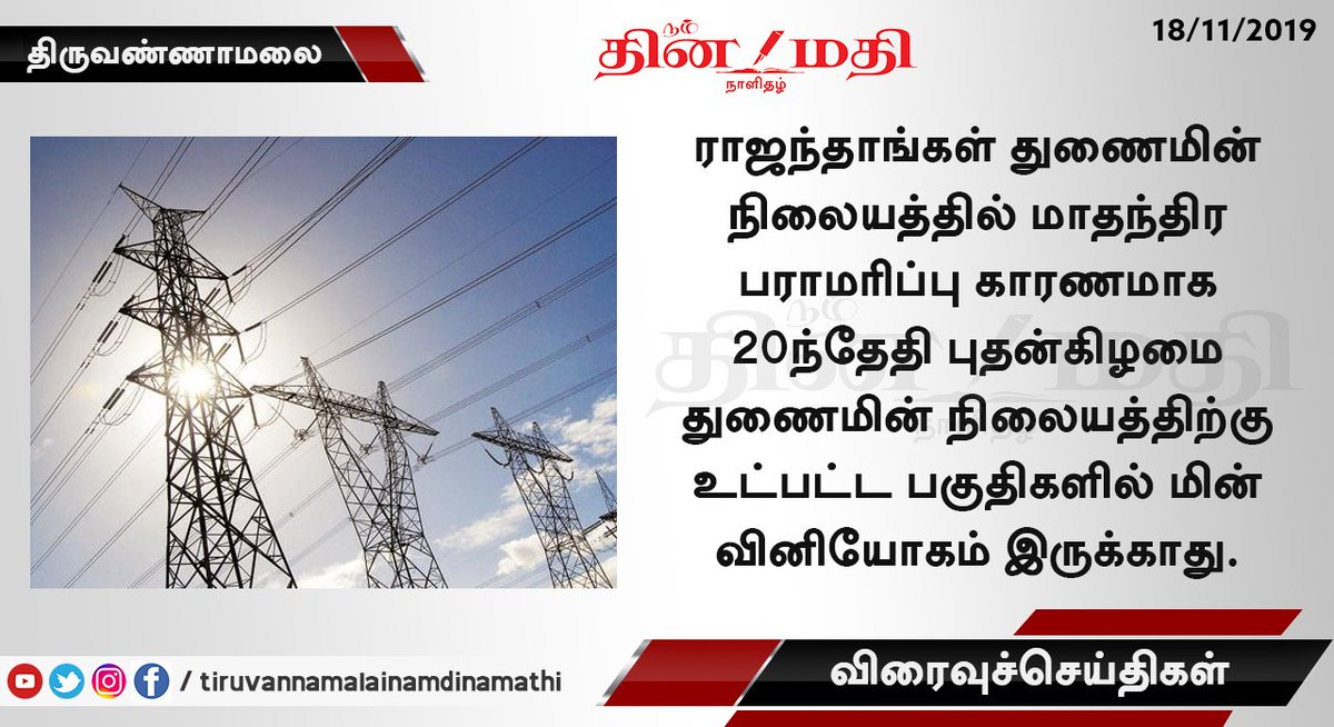 tvmnamdinamathi's tweet image. #Powercut #Nov20th #Tiruvannamalai #Namdinamathi