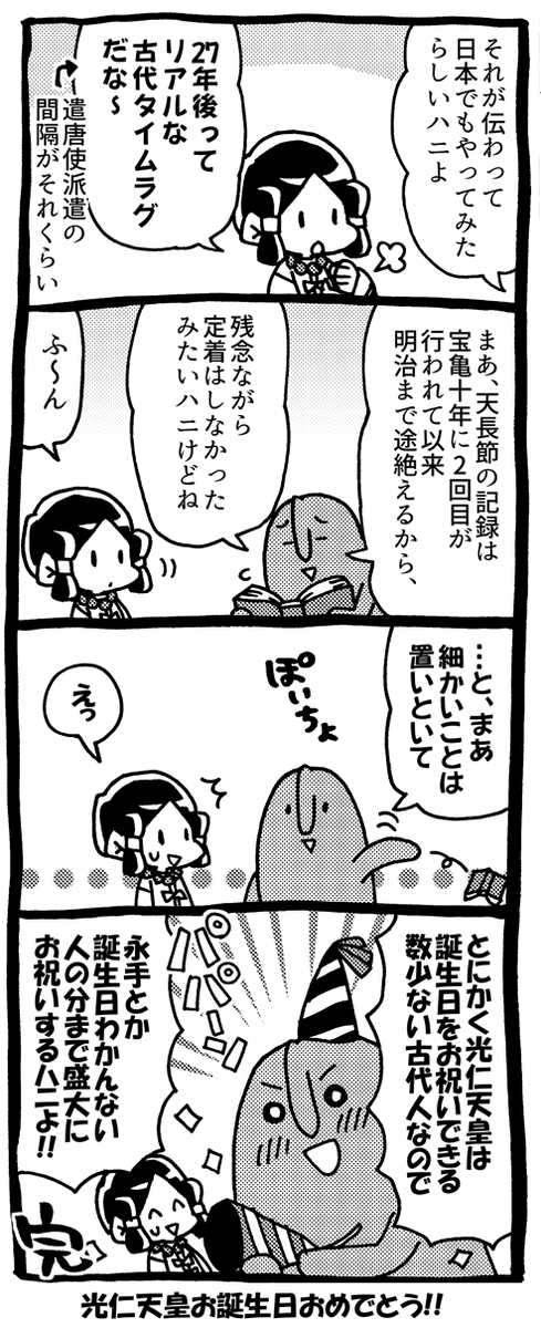 光仁天皇誕生日おめでとうまんが 