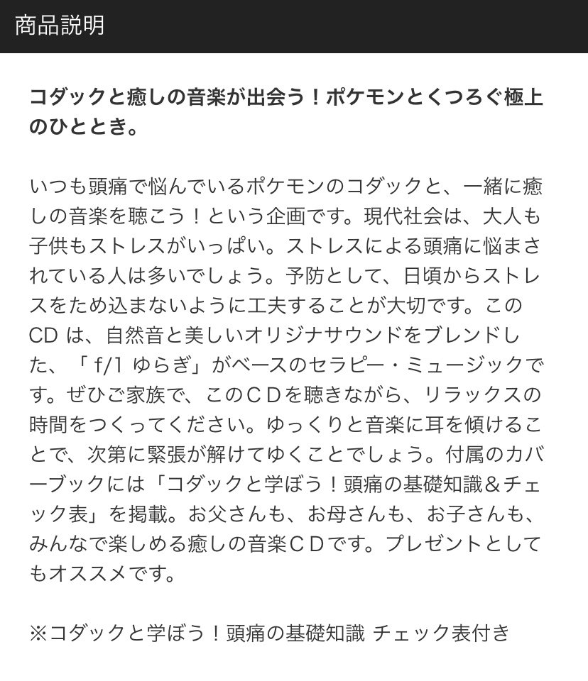 ポケモンセンターnakayama ポケモン ヒーリング コダックと聴く癒しの音楽 12月13日発売予定 いつも頭痛で悩んでいるポケモンのコダックと 一緒に癒しの音楽を聴こう という企画 コダックと学ぼう 頭痛の基礎知識 チェック表付き T Co