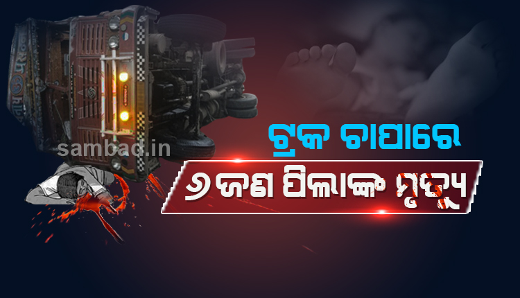 sambad_odisha's tweet photo. #ପିଲାମାନେ_ଖେଳୁଥିବାବେଳେ_ଓଲଟି_ପଡ଼ିଲା_ଟ୍ରକ
https://t.co/n33JBE3BrN #Accident #Truck #Childens #Bihar
#Gopalaganja #Baroli #Sambad #ସମ୍ବାଦ https://t.co/YVKzrMjqMv