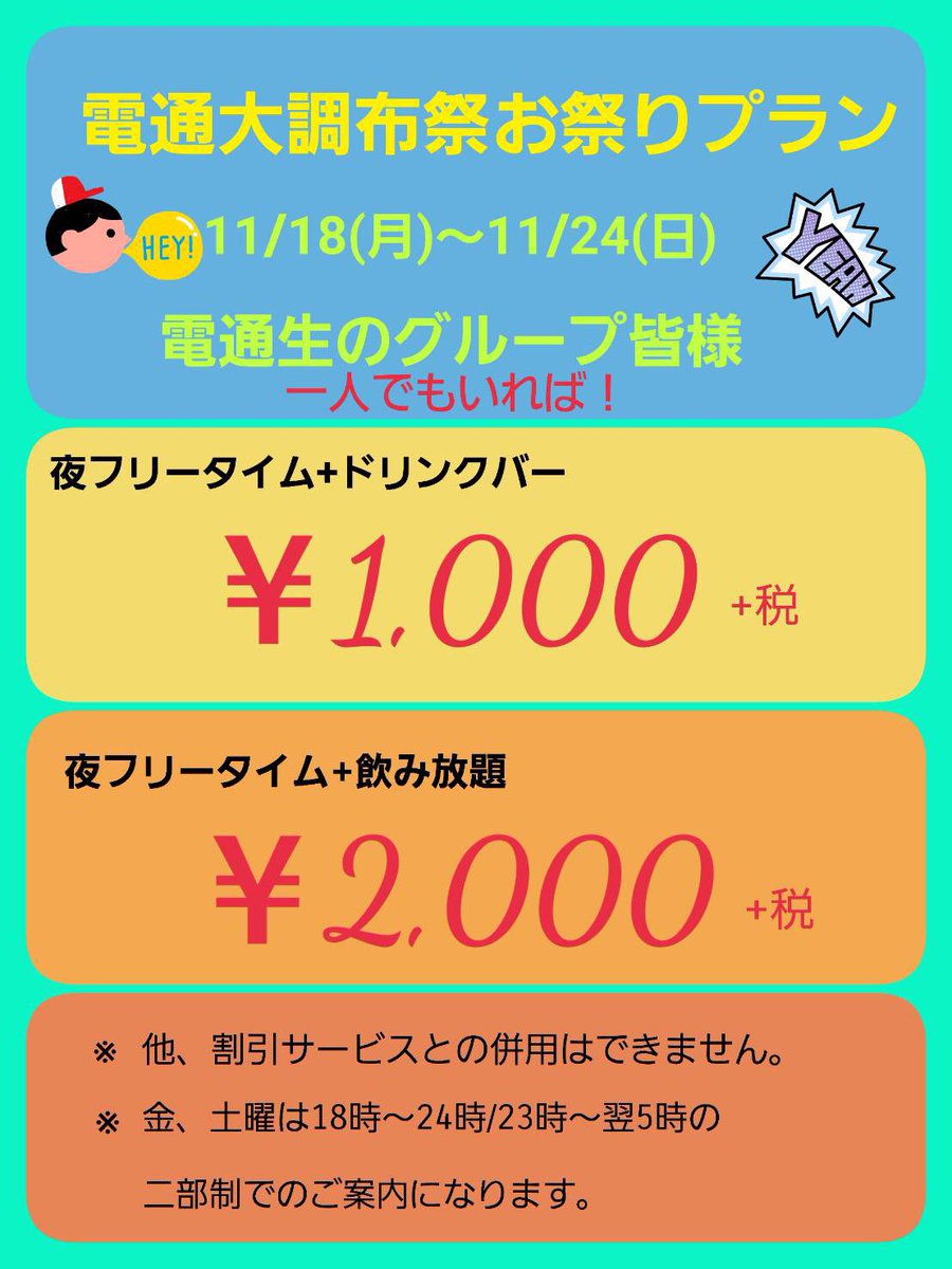 Uzivatel カラオケ ダーツ サーカス Na Twitteru 電通生お祭りプランについて 電通生が1人でもいたら 電通生の皆様 学生証のご提示で ななななな なんと 皆様全員 特別 みんなdeハッピー料金パックにてご案内させていただきます 料金は画像を