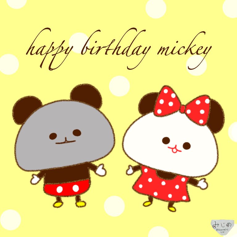 ミッキー誕生日おめでとう