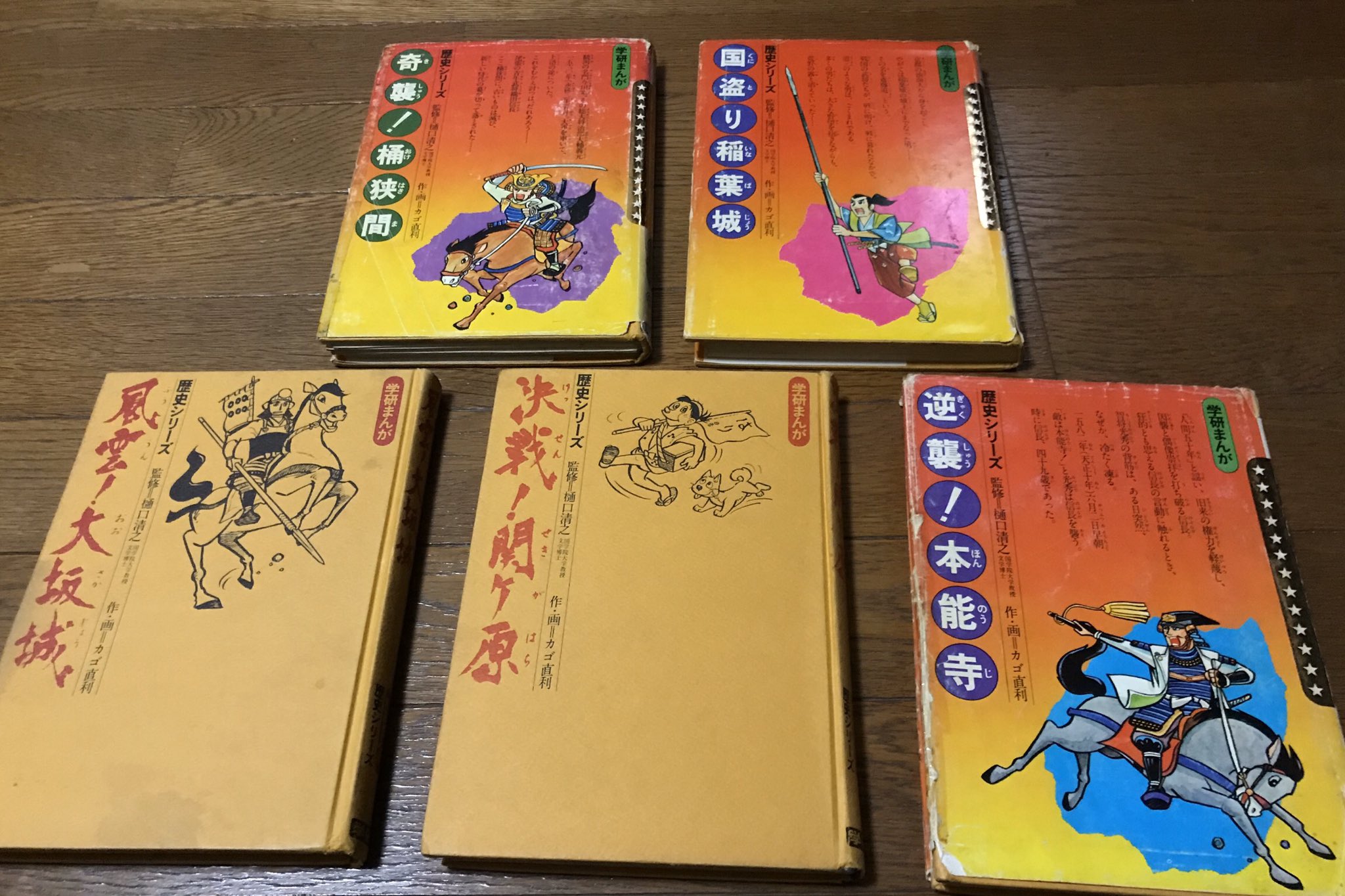 初版】学研まんが 歴史シリーズ『国盗り稲葉城』作画 カゴ直利