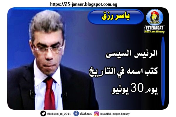 ياسر رزق الرئيس السيسى كتب اسمه في التاريخ يوم 30 يونيو