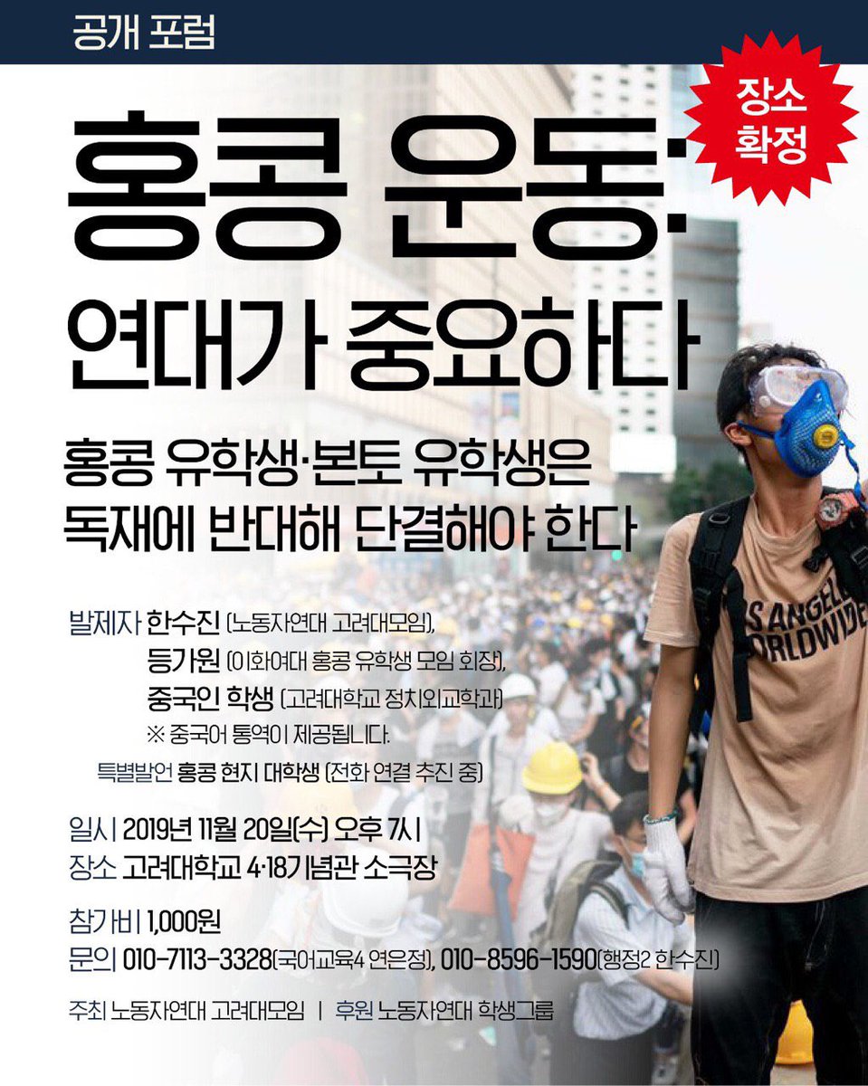 또 다른 홍콩 민주화 포럼이 고려대학교에서 열립니다.
'홍콩 운동 : 연대가 중요하다' 라는 주제로 11월 20일 (수) 오후 7시 고려대학교에서 열립니다.
이번 포럼은 홍콩 유학생은 물론 중국인 학생까지 참여하며 홍콩 현지 대학생과의 전화 연결도 추진중입니다.
많은 관심과 참여 부탁드립니다.