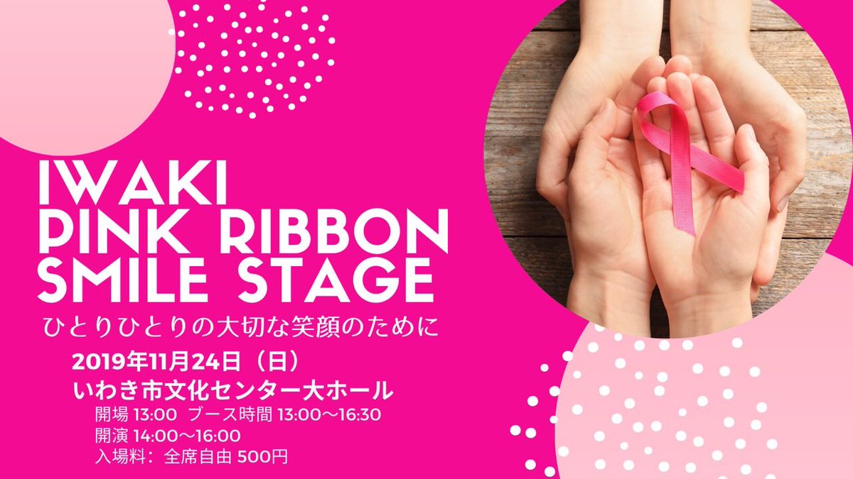 clapssoma's tweet photo. こんばんは☆今週末24日いわき市文化センターで『いわきピンクリボンスマイルステージ』が開催されます。ピンクリボン運動は乳がんの早期発見・診断・治療を呼びかけ、併せて子供達へのガン教育へと繋げる目的があります。親子で足を運んでみてはいかがでしょうか？クラップスもお待ちしております🎀 https://t.co/XPSTMOjNeF