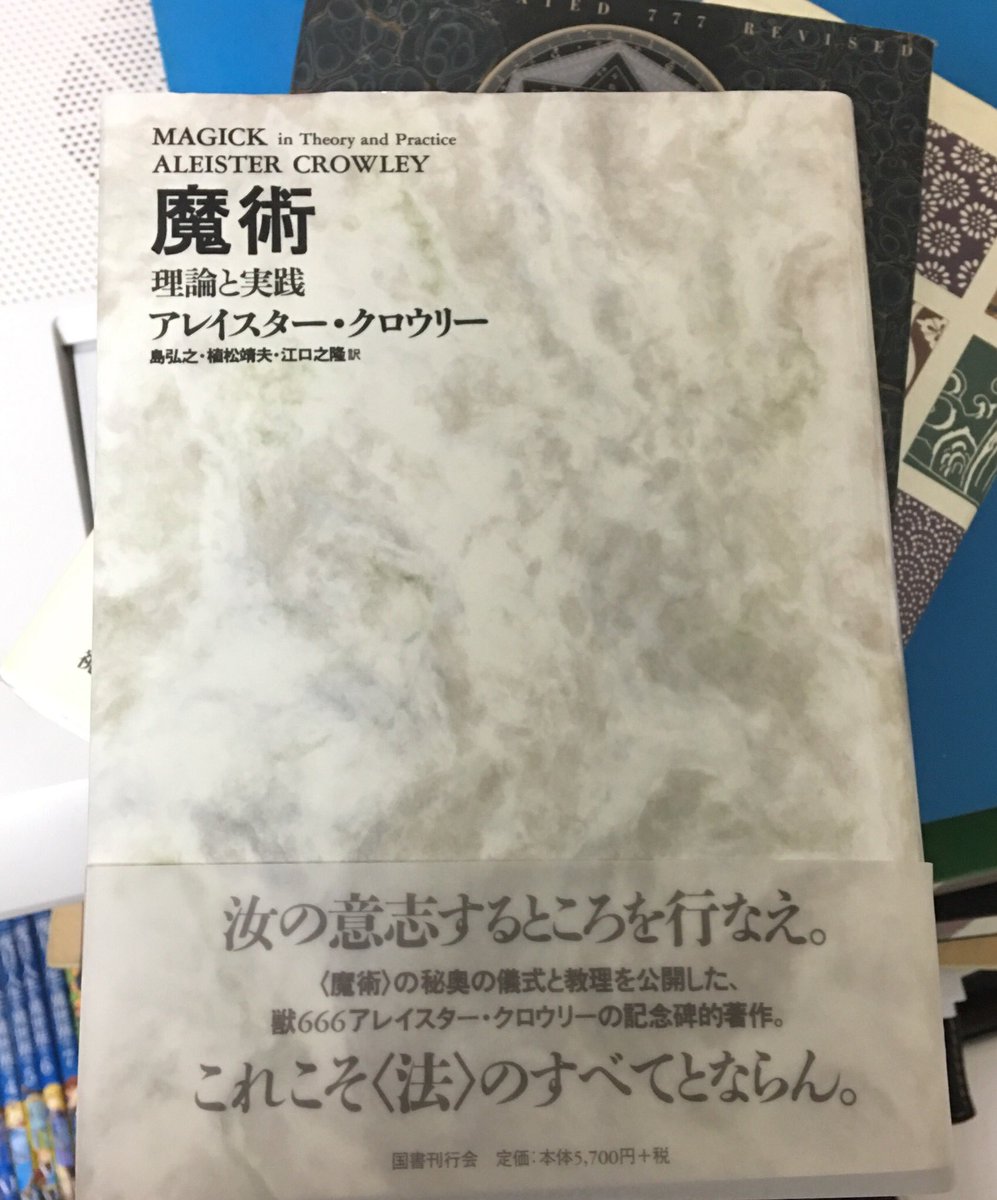 魔術―理論と実践【新装版】(アレイスター・クロウリー,国書刊行会,1997年新装版1刷) - 一般 魔術―理論と実践【新装版】(アレイスター・クロウリー,国書刊行会,1997年新装版1刷) - 一般