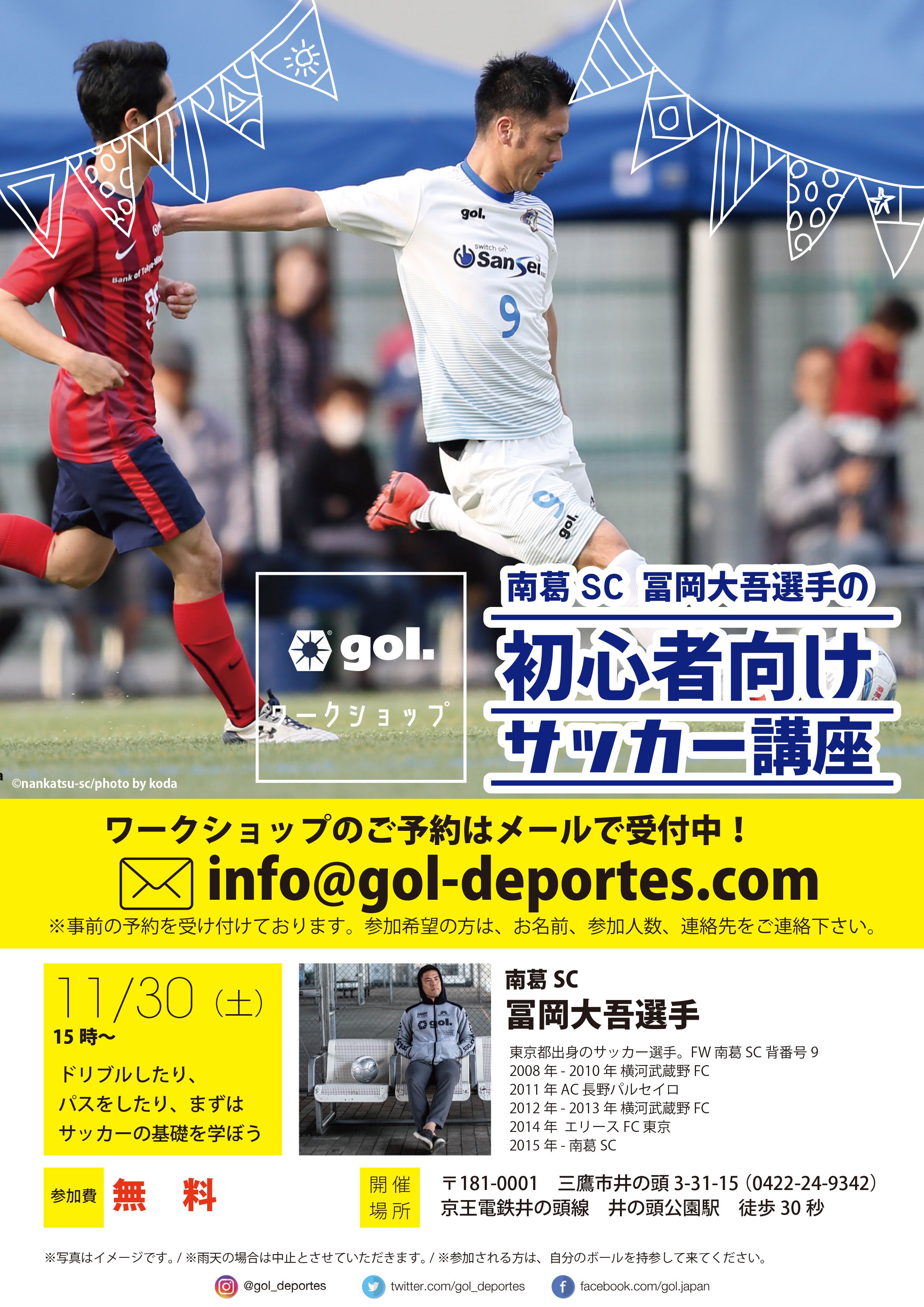 تويتر Gol ゴル على تويتر 南葛sc 冨岡大吾選手による初心者向けサッカー講座の開催が決定 対象は子供から大人まで幅広く募集いたします 参加費は 無料 みんなで楽しくボールを蹴りましょう T Co Vjzcn13z6f T Co Wdtvzvkdhe