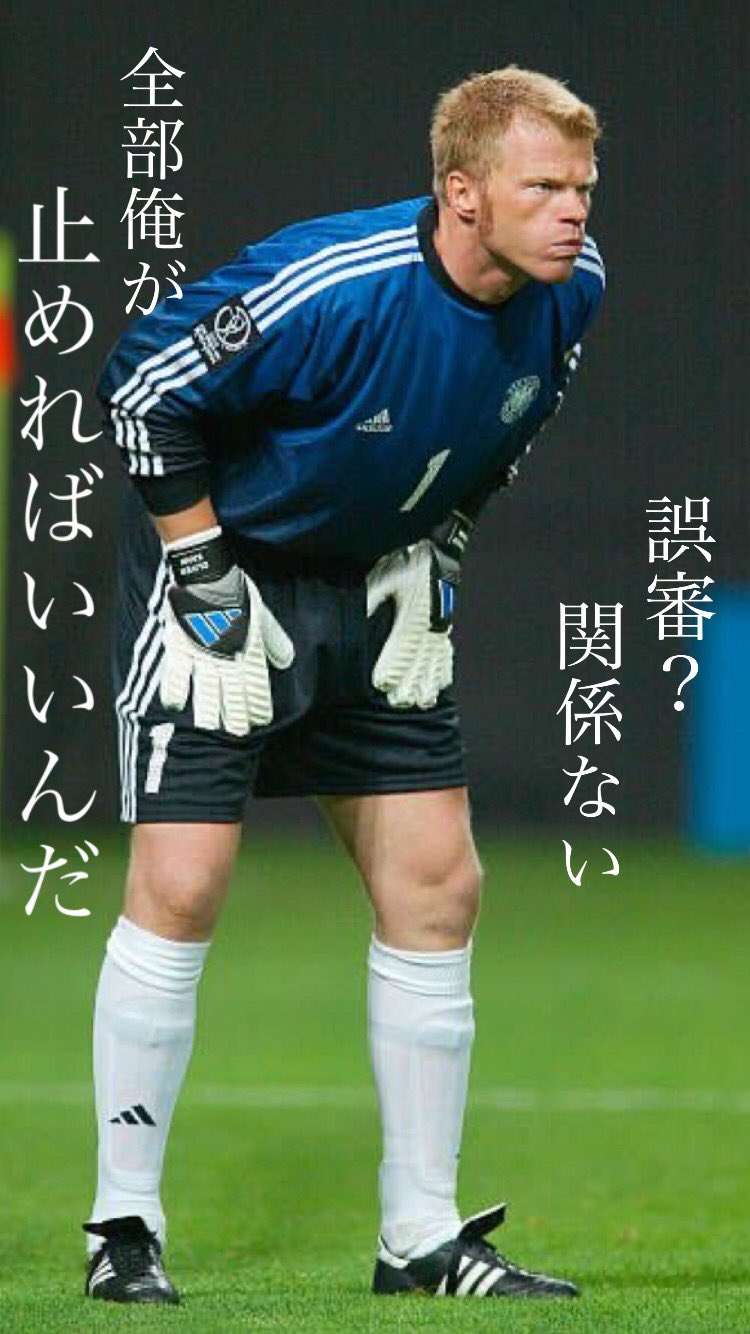全日本イニエスタ協会 オリバー カーン 名言 T Co Lysnn78ohh Twitter