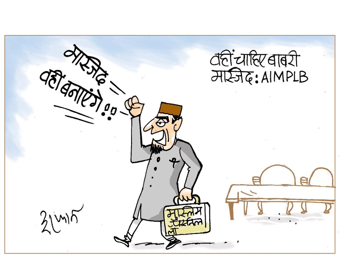 IRFANSCARTOONS's tweet image. #CartoonOfTheDay #AyodhyaJudgment #AIMPLB #cartoon